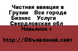 Частная авиация в Грузии - Все города Бизнес » Услуги   . Свердловская обл.,Невьянск г.